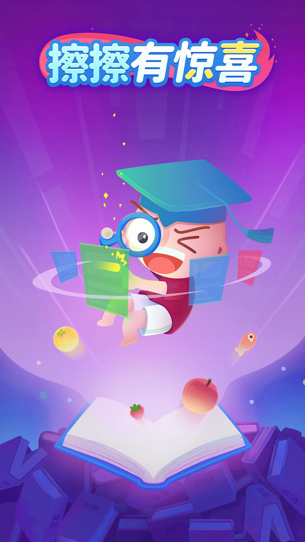 擦擦有惊喜1.0.01