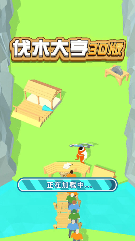 伐木大亨3D版
