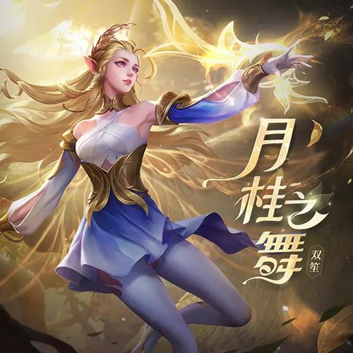 昨日推文中提到的由音乐精灵双笙演唱的艾琳人物故事曲叫做什么四个字