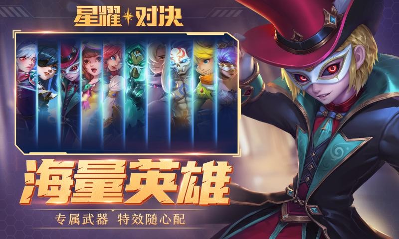 星耀对决最新版截图1