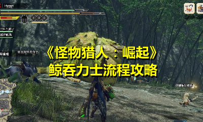 怪物猎人崛起鲸吞力士任务攻略大全