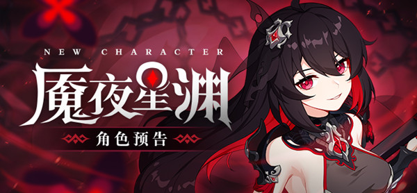 崩坏3魇夜星渊什么时候出