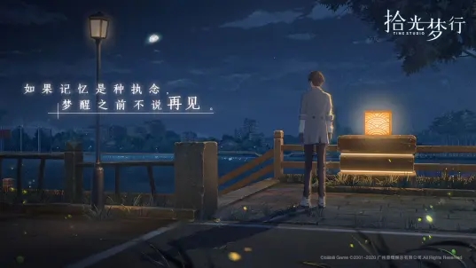 拾光梦行公测版