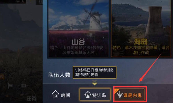 和平精英谁是内鬼怎么进入房间