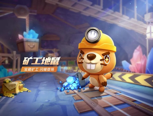 跑跑卡丁车手游矿工地鼠怎么获得