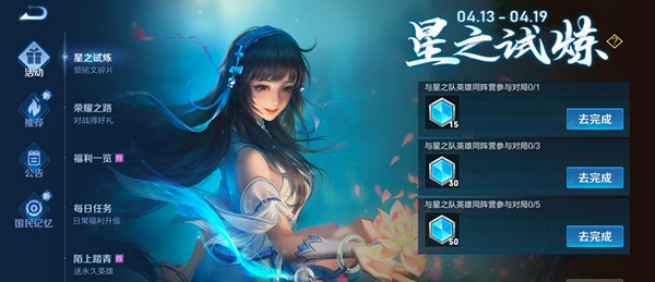 王者荣耀与星之队英雄同阵营参与对局任务怎么做？