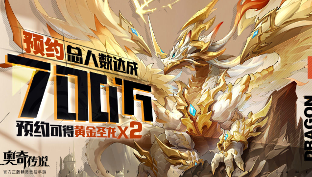 奥奇传说手游黄金圣龙活动预约领取入口链接