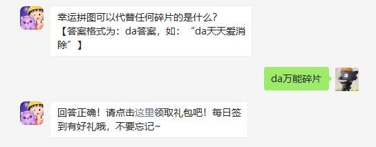 走运拼图能够替代任何碎片的是什么