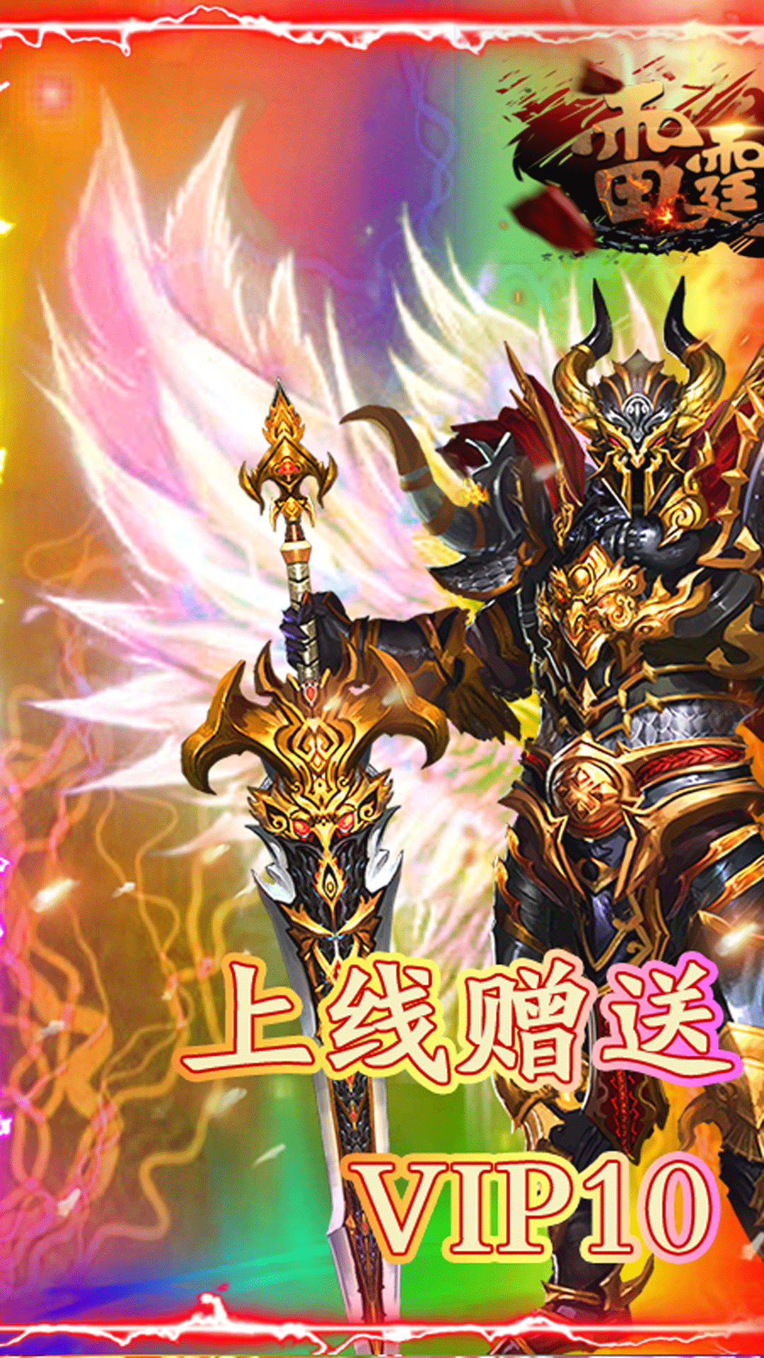 雷霆传奇(送2000真充)