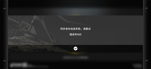 明日方舟错误号400是什么意思