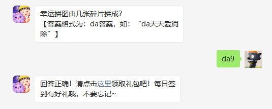 幸运拼图由几张碎片拼成