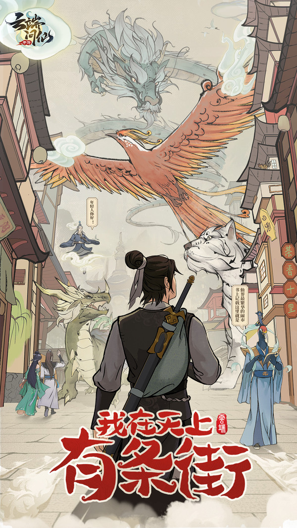 云端问仙仙界百景