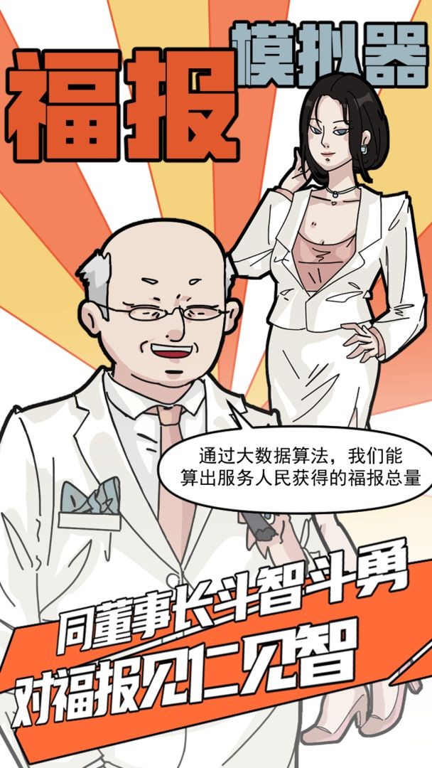 福报模拟器截图1