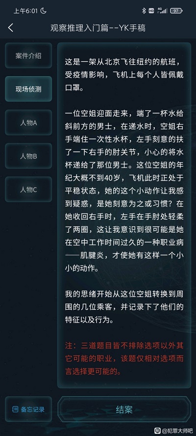 犯罪大师观察推理入门篇答案是什么