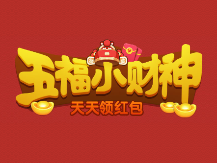 五福小财神有人合成50级了吗