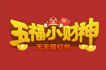 微信五福小财神真可以分红吗