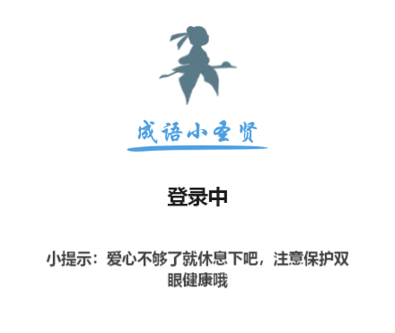 微信小程序成语小圣贤答案大全