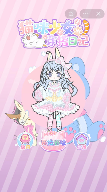 猫咪少女穿搭日记