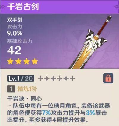 原神千岩古剑适合谁用