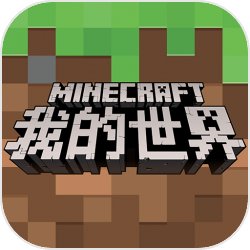 我的世界封闭世界生存