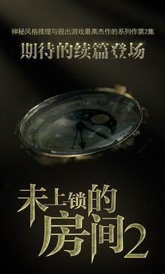 未上锁的房间2汉化