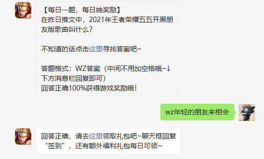 在昨日推文中2021年王者荣耀五五开黑朋友版歌曲叫什么