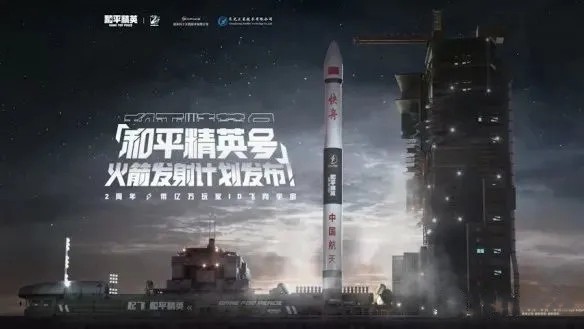 和平精英号火箭什么时候发射