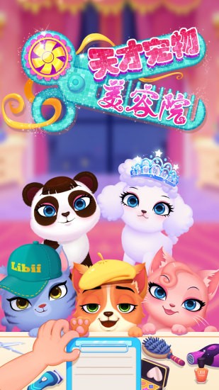 天才宠物美容院截图3