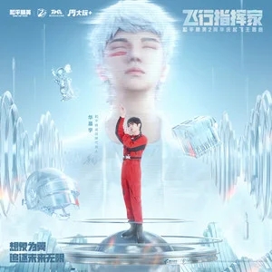 和平精英华晨宇演唱会唱的什么歌