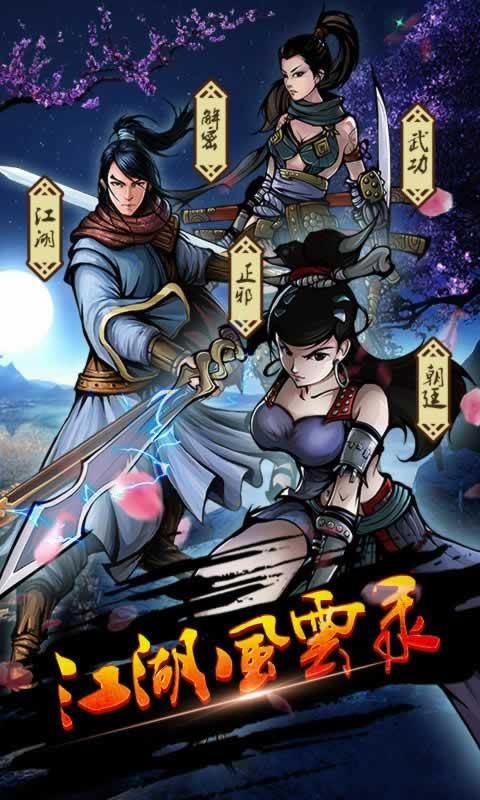 江湖风云录截图1