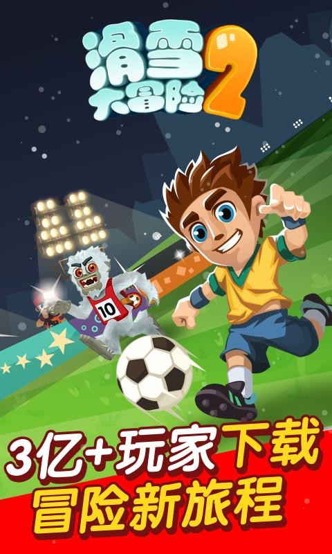 滑雪大冒险2截图3