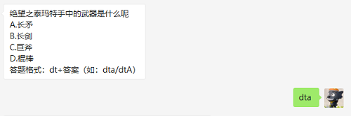 绝望之泰玛特手中的武器是什么呢