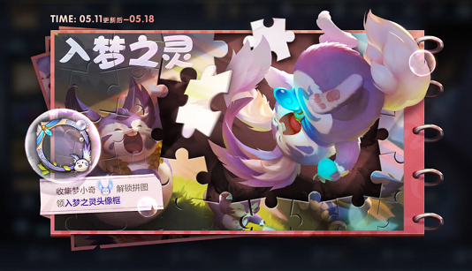 在昨日推文中收集梦小奇点亮拼图可获得的推文头像头像框叫什么答案四个字
