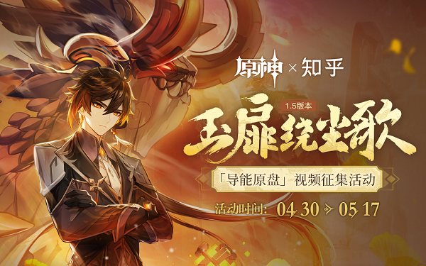 原神玉扉绕尘歌视频征集活动介绍