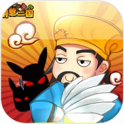 别惹三国恶魔变身