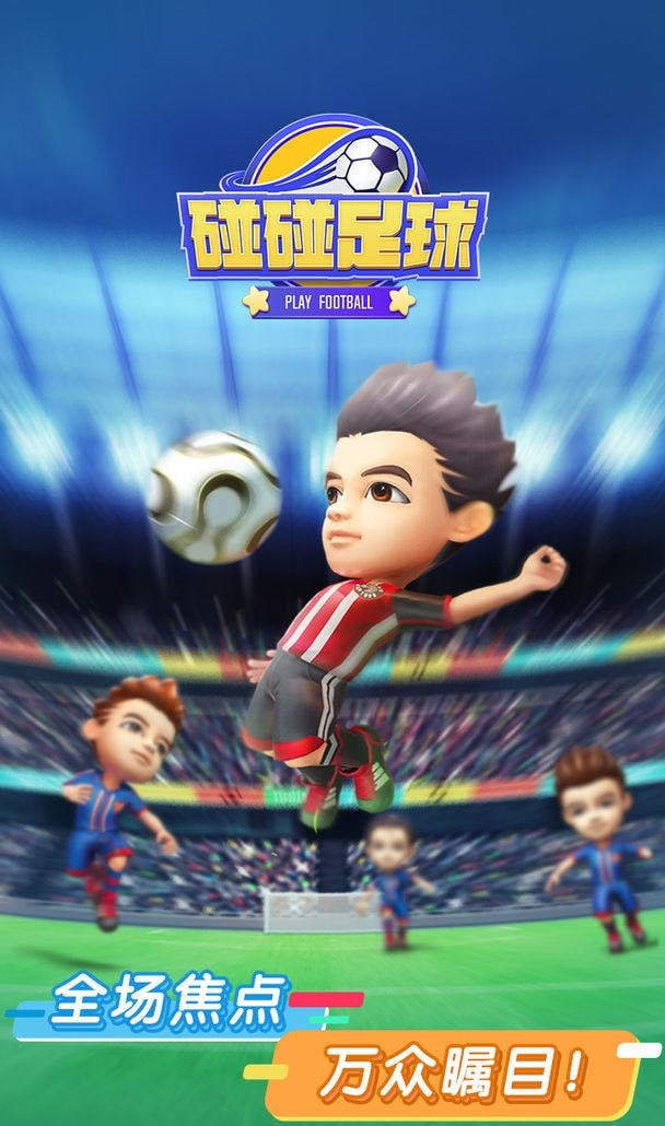 碰碰足球截图3
