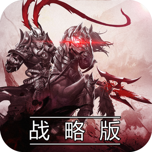 胡莱三国战略版