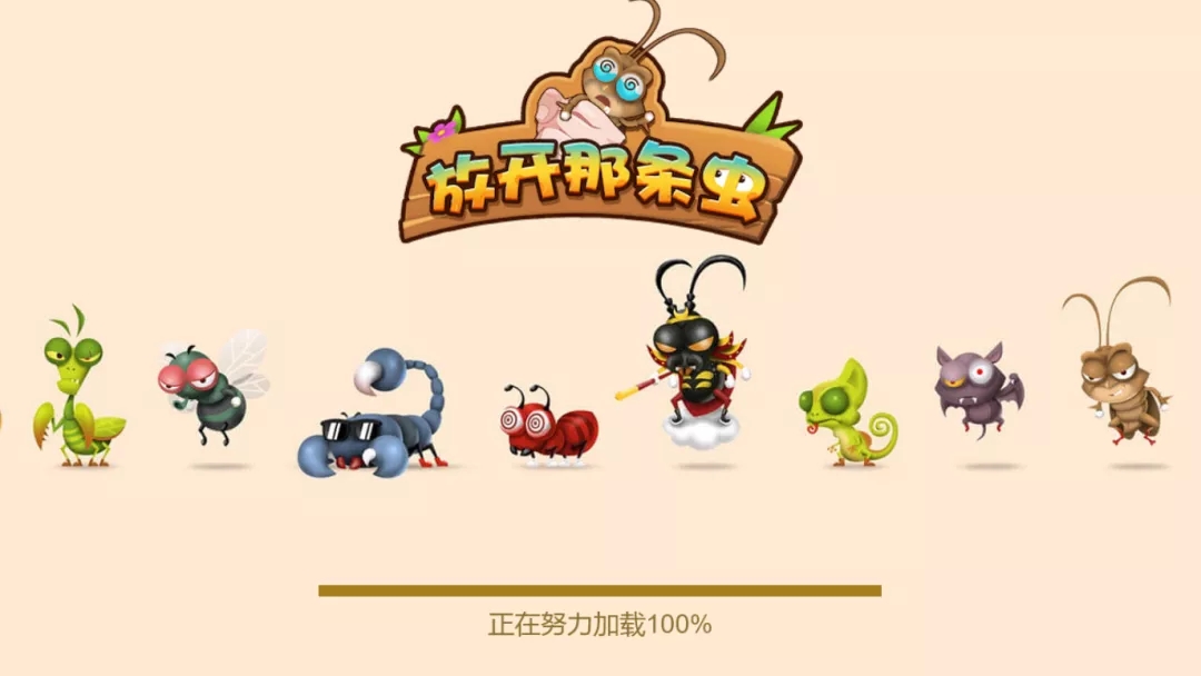 放开那条虫小程序