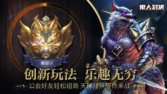 狼人对决天梯形式怎样玩