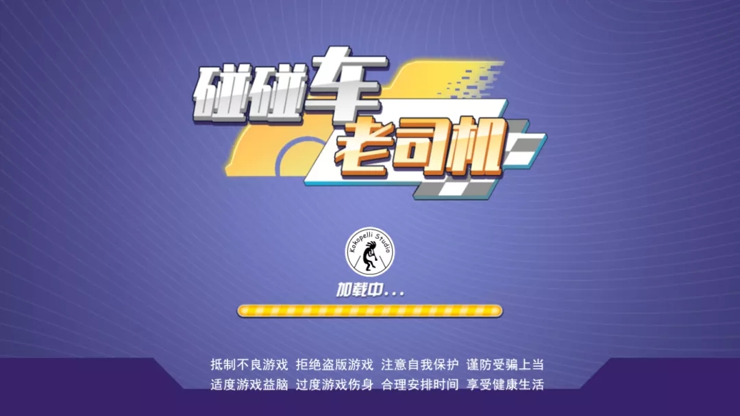 碰碰车老司机