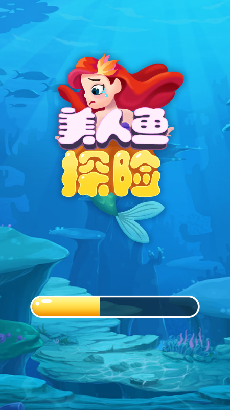 美人鱼探险