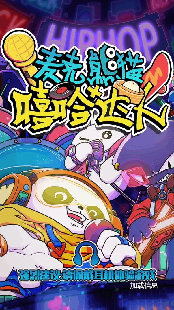 麦克熊猫嘻哈达人