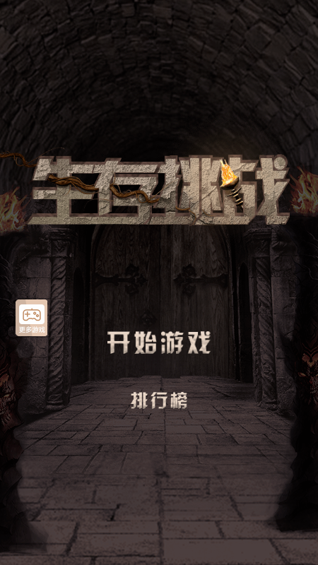 生存挑战小程序