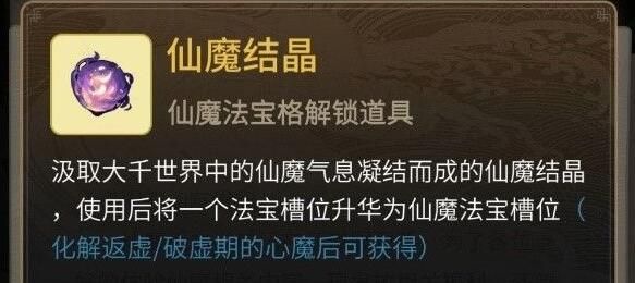 一念逍遥仙魔结晶怎么获得
