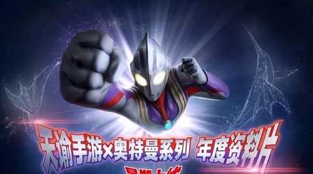 天谕手游奥特曼版本