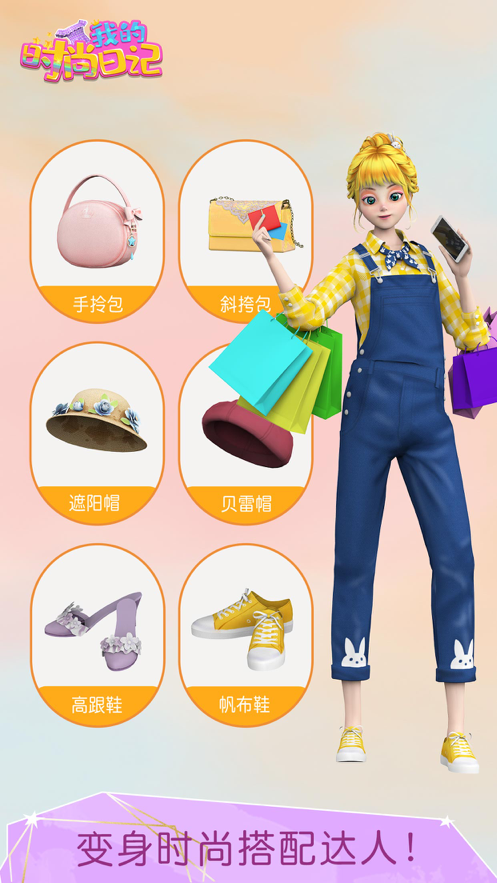 我的时尚日记3D换装