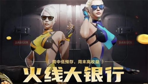 cf手游火线大银行活动攻略