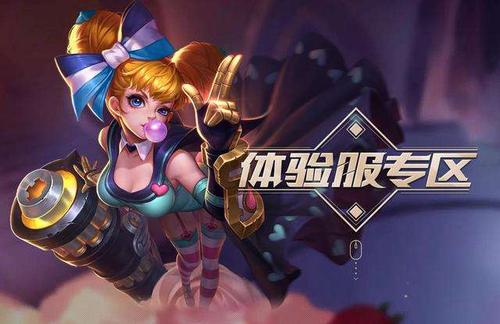 王者荣耀体验服专区福利升级介绍