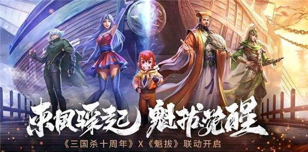 三国杀十周年魁拔联动活动介绍