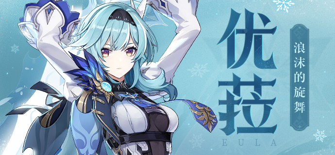 原神浪花骑士优菈劳伦斯角色介绍